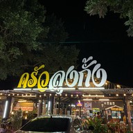 ครัวลุงกั้ง