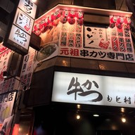 หน้าร้าน Gyukatsu Motomuru นัมบะ