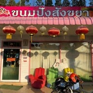 แอมเบเกอรี่ขนมปังสังขยา&เค้กมะพร้าวลาวา