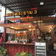 เพชรพระราม 3 สมุทรสาคร พันท้ายนรสิงห์