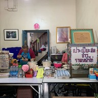 เปาะเปี๊ยะสด ท่าช้าง