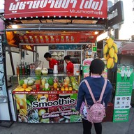 หน้าร้าน ผู้ชายขายน้ำ(ปั่น) ยินดีต้อนทรัพย์