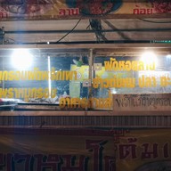 บรรยากาศ ข้าวขาหมูโคราช WishCo Wholesale