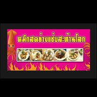 หมึกสดย่าง แซ่บสะท้านโลกา เลียบใต้