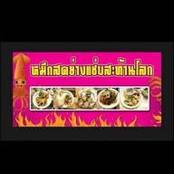 หมึกสดย่าง แซ่บสะท้านโลกา เลียบใต้