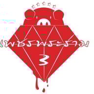 เพชรพระราม 3 สมุทรสาคร พันท้ายนรสิงห์