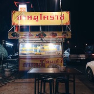บรรยากาศ ข้าวขาหมูโคราช WishCo Wholesale