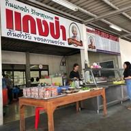 แกงป่ายายตุ่ม