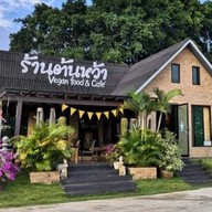 ร้านต้นหว้า