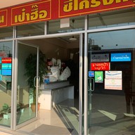 ภัตตาคารชิลล์ชิลล์ หอเจี๊ยะ