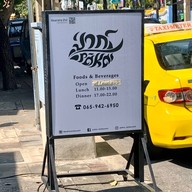 ป่าก์ PAKA Restaurant