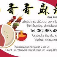 เซียง เซียง หม่าล่า
