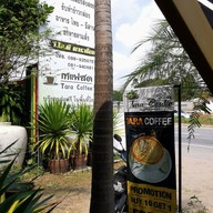 เมนู Tara Coffee ปลวกแดง ระยอง