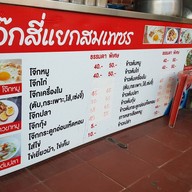 โจ๊กสี่แยกสมเพชร