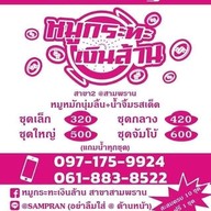 หมูกระทะเงินล้าน สามพราน