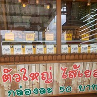 กะหรี่ปั๊บบ้านอาต๋อย