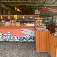 กะหรี่ปั๊บบ้านอาต๋อย