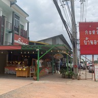 กะหรี่ปั๊บบ้านอาต๋อย