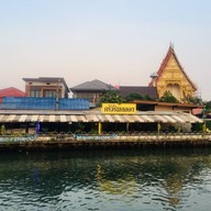 ครัวริมคลอง (ข้างวัดศาลาแดง)