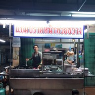 แชมป์ราดหน้า ห้วยขวาง