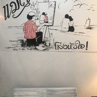 ราดหน้าเทวดา ง่วนง้วน ถนนพุทธมณฑลสายสอง ทวีวัฒนา