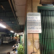 แชมป์ราดหน้า ห้วยขวาง