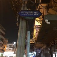 แชมป์ราดหน้า ห้วยขวาง