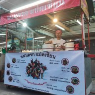 ขนมครกแปดเซียน 168 เทพประสิทธิ์ซอย 8 พัทยา