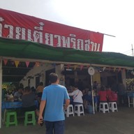 ก๋วยเตี๋ยวพริกสวน