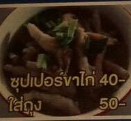 เมนูของร้าน เจ๊เล็กข้าวหมกไก่ สูตรโบราณ