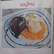 เมนู สำราญเริงใจ