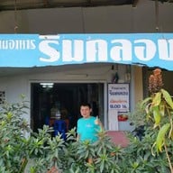 ร้านริมคลอง กระบุรี ระนอง