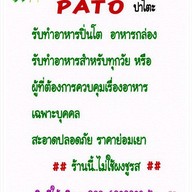 Pato อาหารปิ่นโต /อาหารกล่อง ลาดพร้าว64