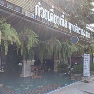 ก๋วยเตี๋ยวเนื้อ พุทธศักราช 2460