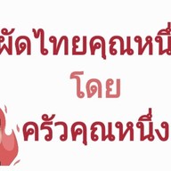 ผัดไทยคุณหนึ่ง