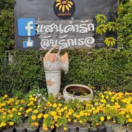 ไร่แสนคำรัก