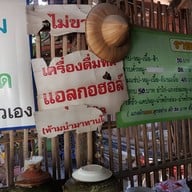 ร้านหน้าบ้าน อาหารพื้นเมือง