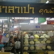ร้านซาลาเปาคุณน้อง ร้านซาลาเปาคุณน้อง