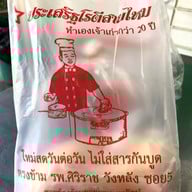 เมนูของร้าน โรตีสายไหมประเสริฐ @วังหลัง