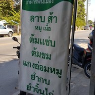 ร้านหน้าบ้าน อาหารพื้นเมือง