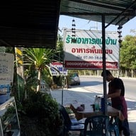 ร้านหน้าบ้าน อาหารพื้นเมือง