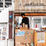 หน้าร้าน พอดี โบราณ