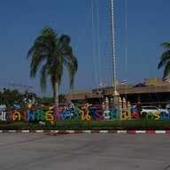 สถานแสดงพันธุ์สัตว์น้ำระยอง