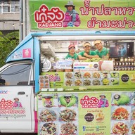 หน้าร้าน เก๋จังน้ำปลาหวาน ยำมะม่วง (เพิ่มสิน-วัชรพล)