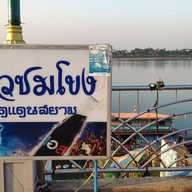 บรรยากาศ ร้านอาหารแพครัวชมโขง