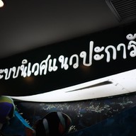 สถานแสดงพันธุ์สัตว์น้ำระยอง