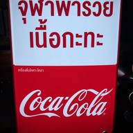 จุฬาพารวยเนื้อกระทะ