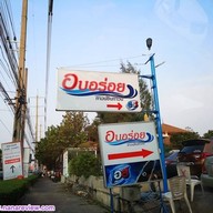 ทาวน์อินทาวน์ซีฟู้ด ทาวน์อินทาวน์