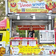 หน้าร้าน ไก่ทอดนายทร สาขาหลัก