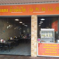 เทียนกง ข้าวมันไก่